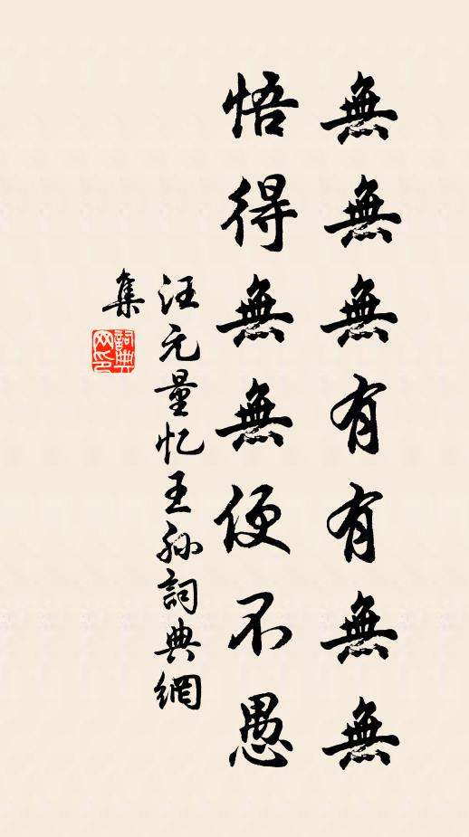汪元量无无无有有无无，悟得无无便不愚书法作品欣赏