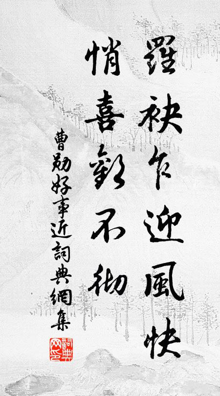 曹勋罗袂乍迎风快，悄喜欢不彻书法作品欣赏