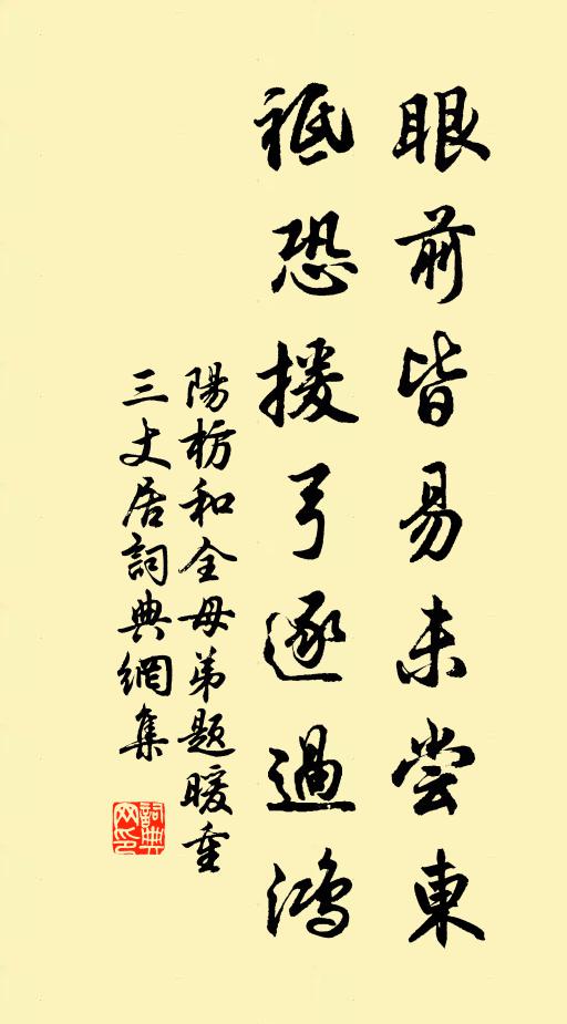 阳枋眼前皆易未尝东，祗恐援弓逐过鸿书法作品欣赏