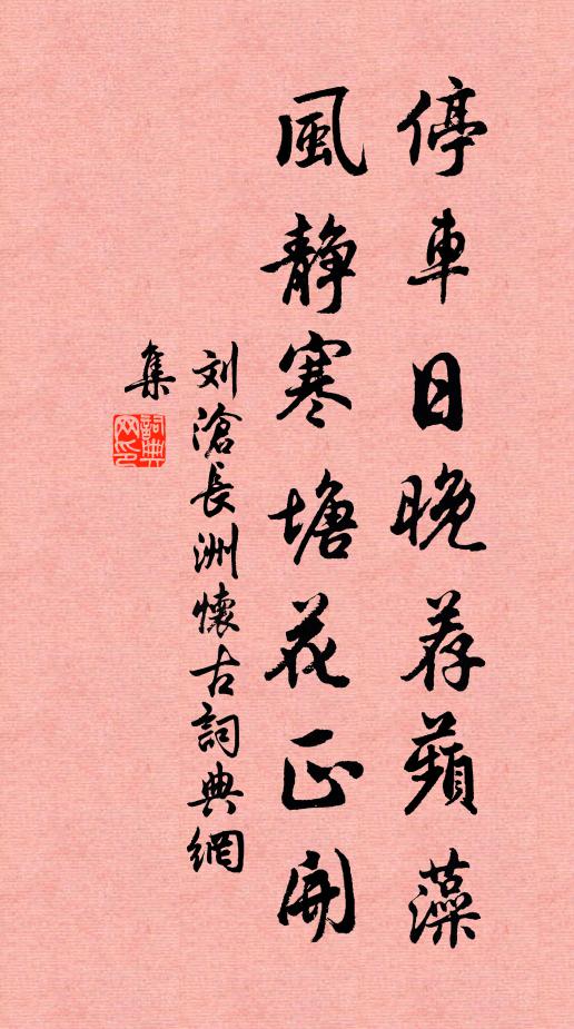 刘沧停车日晚荐蘋藻，风静寒塘花正开书法作品欣赏