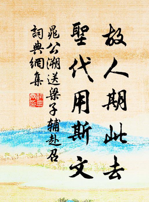 晁公溯故人期此去，圣代用斯文书法作品欣赏