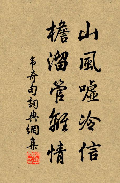 韦奇山风嘘冷信，檐溜管离情。书法作品欣赏