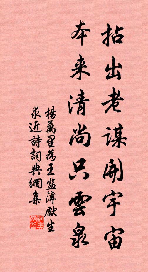 杨万里拈出老谋开宇宙，本来清尚只云泉书法作品欣赏