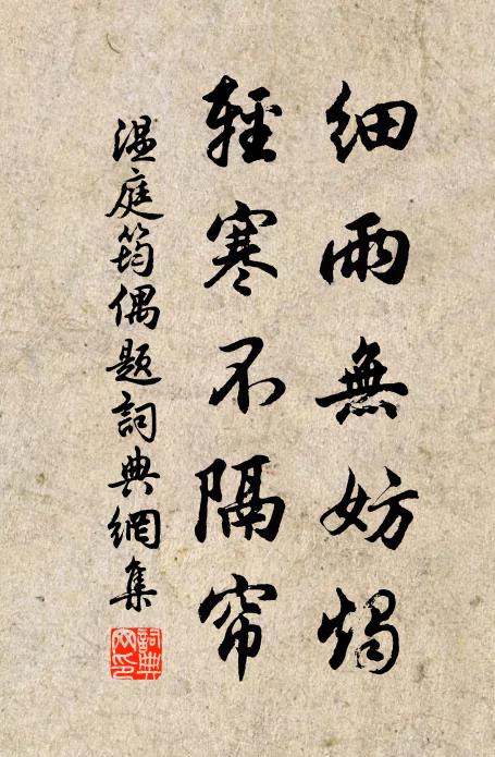 温庭筠细雨无妨烛，轻寒不隔帘书法作品欣赏