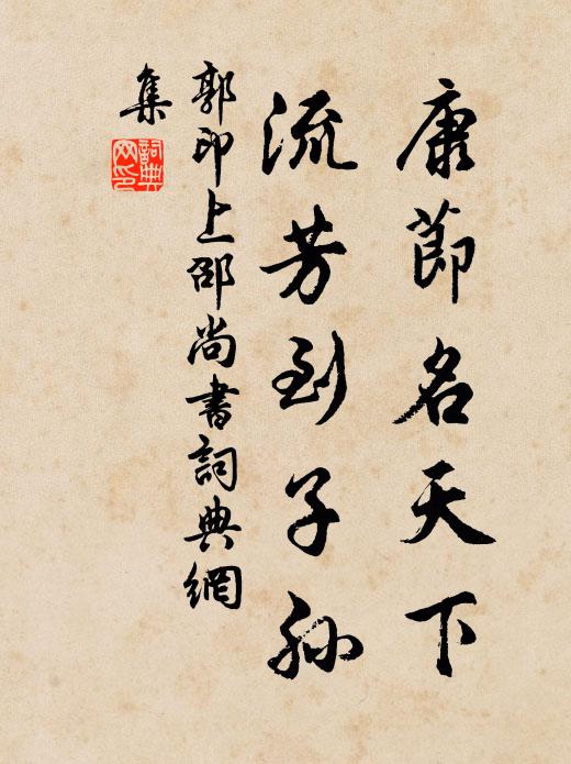 郭印康节名天下，流芳到子孙书法作品欣赏