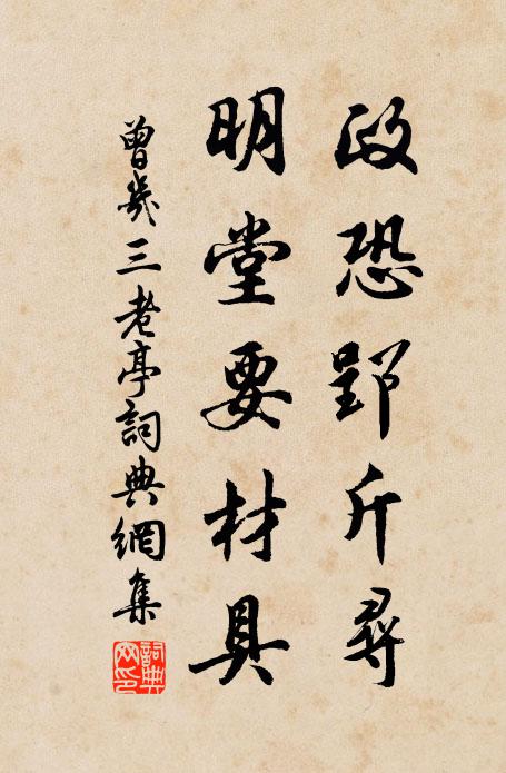 曾几政恐郢斤寻，明堂要材具书法作品欣赏