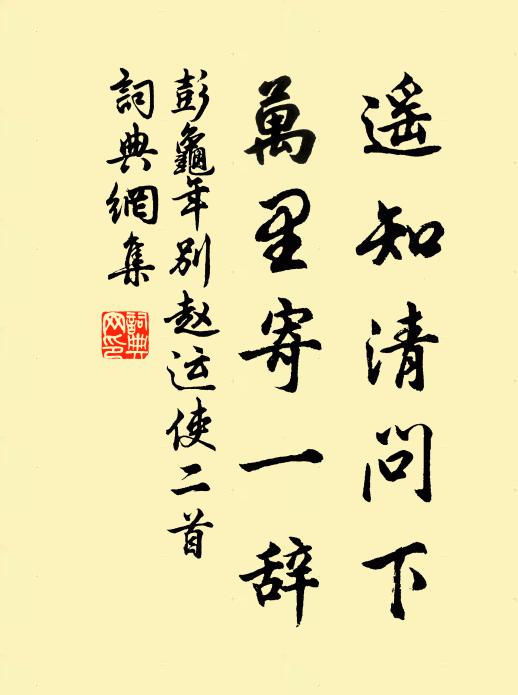 彭龟年遥知清问下，万里寄一辞书法作品欣赏