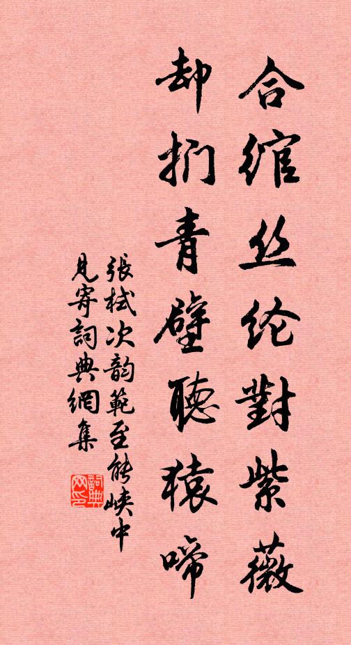 张栻合绾丝纶对紫薇，却扪青壁听猿啼书法作品欣赏