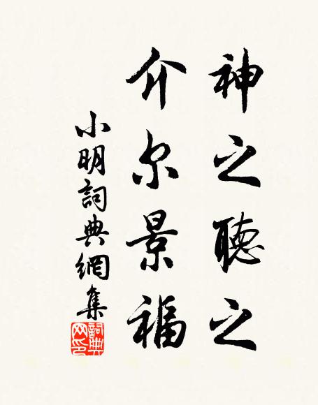 佚名神之听之，介尔景福书法作品欣赏