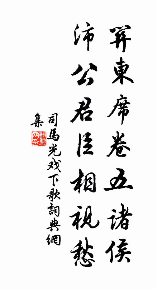 司马光关东席卷五诸侯，沛公君臣相视愁书法作品欣赏