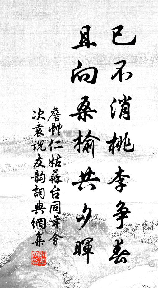 詹体仁已不消桃李争春，且向桑榆共夕晖书法作品欣赏