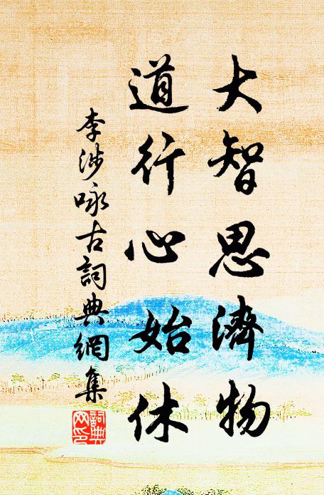 李涉大智思济物，道行心始休书法作品欣赏