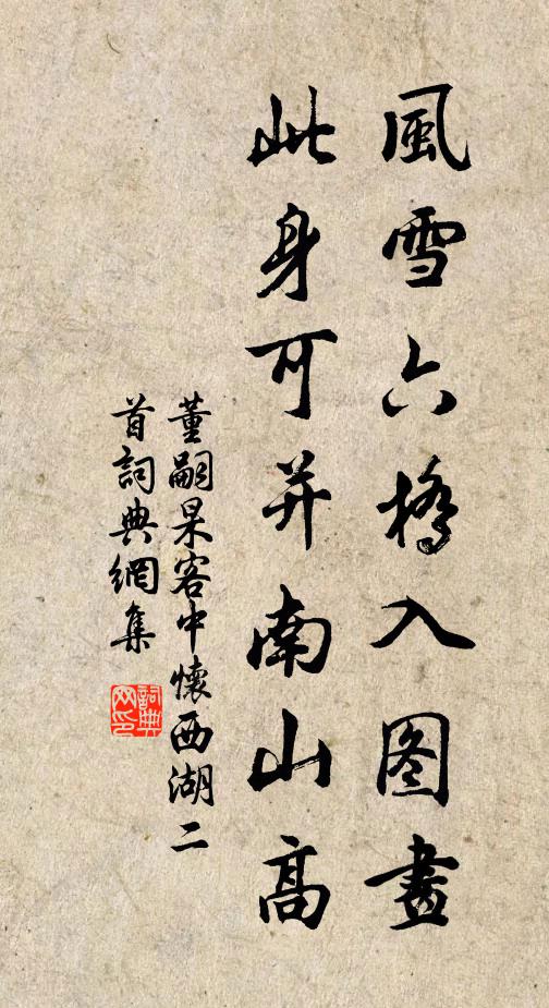 董嗣杲风雪六桥入图画，此身可并南山高书法作品欣赏