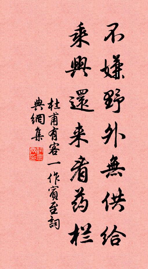 杜甫不嫌野外无供给，乘兴还来看药栏书法作品欣赏