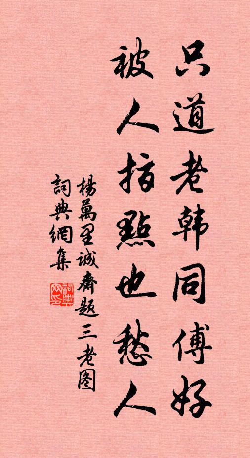 杨万里只道老韩同傅好，被人指点也愁人书法作品欣赏