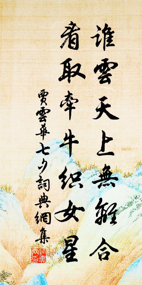 贾云华谁云天上无离合，看取牵牛织女星书法作品欣赏