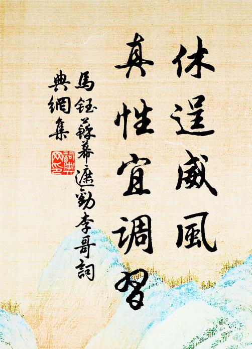 马钰休逞威风，真性宜调习书法作品欣赏