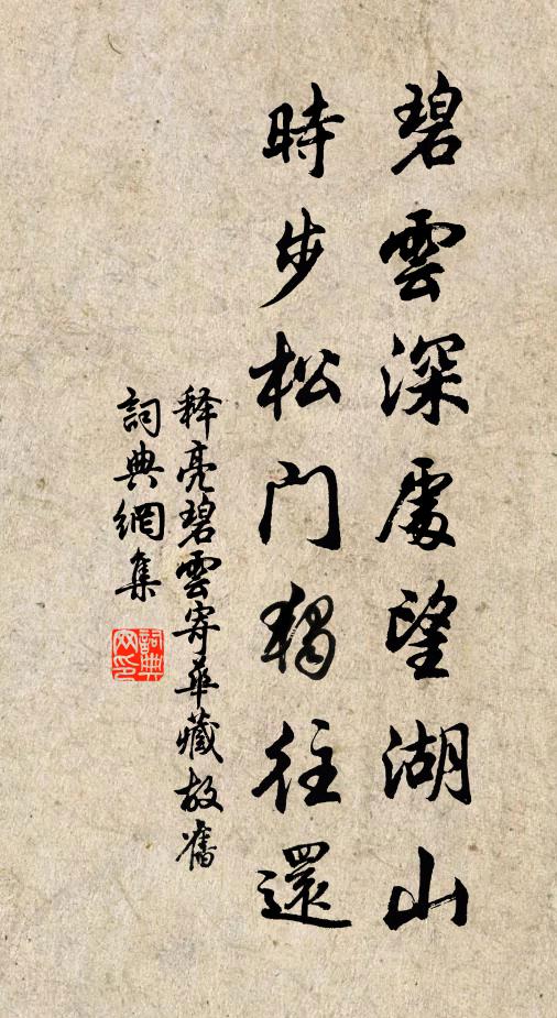 释亮碧云深处望湖山，时步松门独往还书法作品欣赏