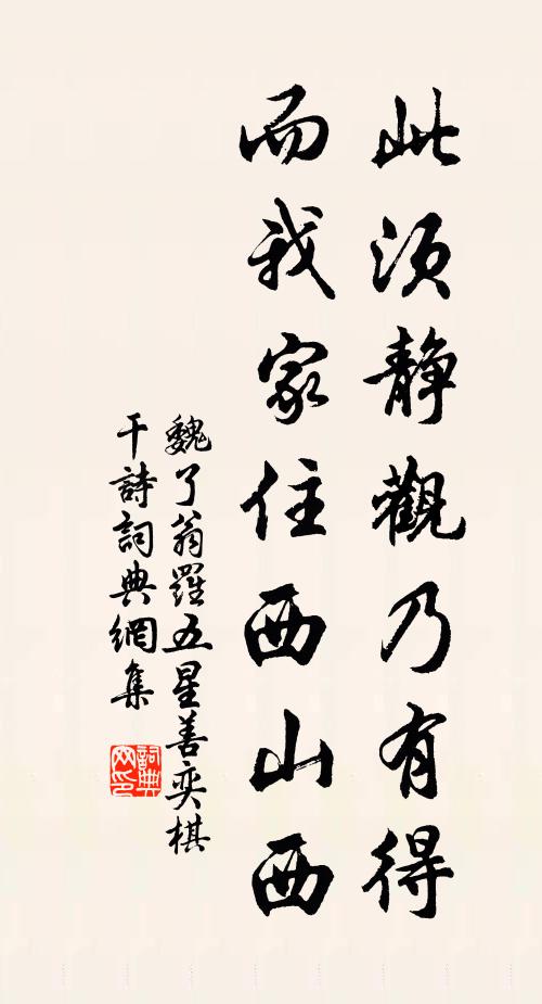 魏了翁此须静观乃有得，而我家住西山西书法作品欣赏