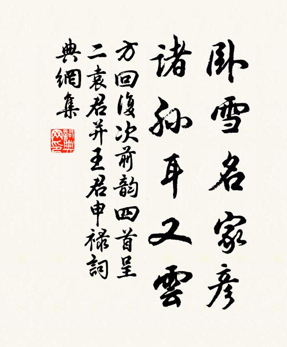 方回卧雪名家彦，诸孙耳又云书法作品欣赏