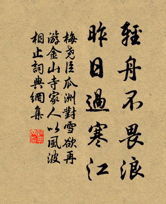 梅尧臣轻舟不畏浪，昨日过寒江书法作品欣赏