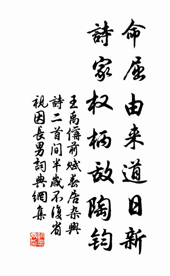 王禹偁命屈由来道日新，诗家权柄敌陶钧书法作品欣赏