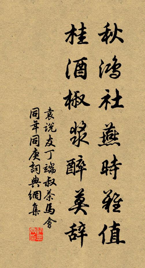 袁说友秋鸿社燕时难值，桂酒椒浆醉莫辞书法作品欣赏