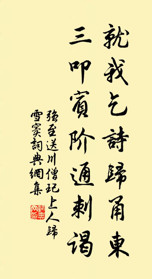强至就我乞诗归甬东，三叩宾阶通刺谒书法作品欣赏