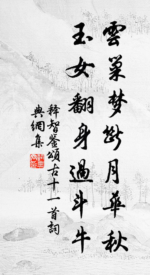 释智鉴云巢梦断月华秋，玉女翻身过斗牛书法作品欣赏