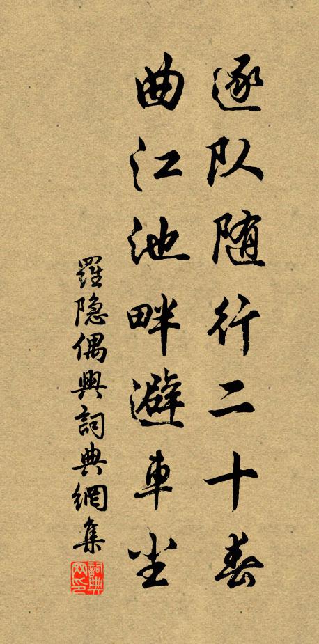 罗隐逐队随行二十春，曲江池畔避车尘书法作品欣赏