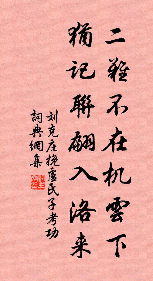 刘克庄二难不在机云下，犹记联翩入洛来书法作品欣赏