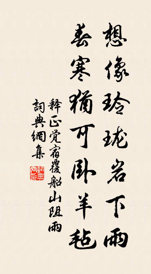释正觉想像玲珑岩下雨，春寒犹可卧羊毡书法作品欣赏