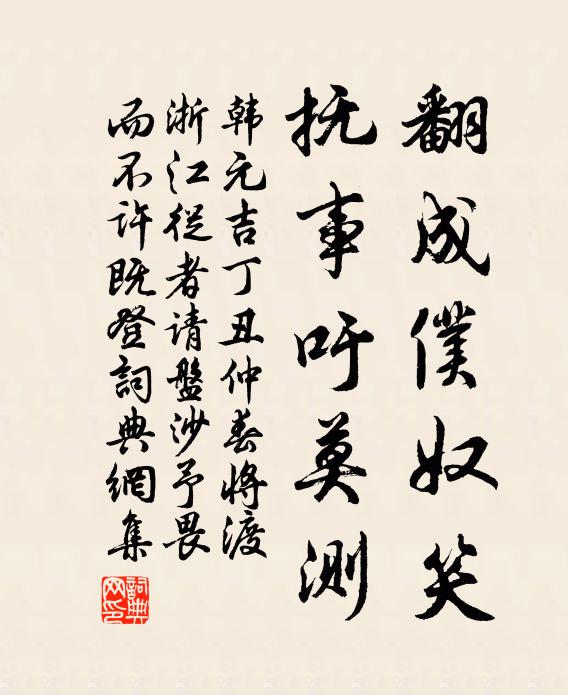 韩元吉翻成仆奴笑，抚事吁莫测书法作品欣赏