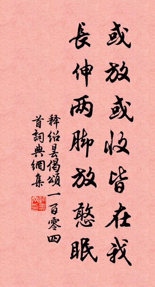 释绍昙或放或收皆在我，长伸两脚放憨眠书法作品欣赏