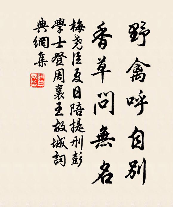 梅尧臣野禽呼自别，香草问无名书法作品欣赏