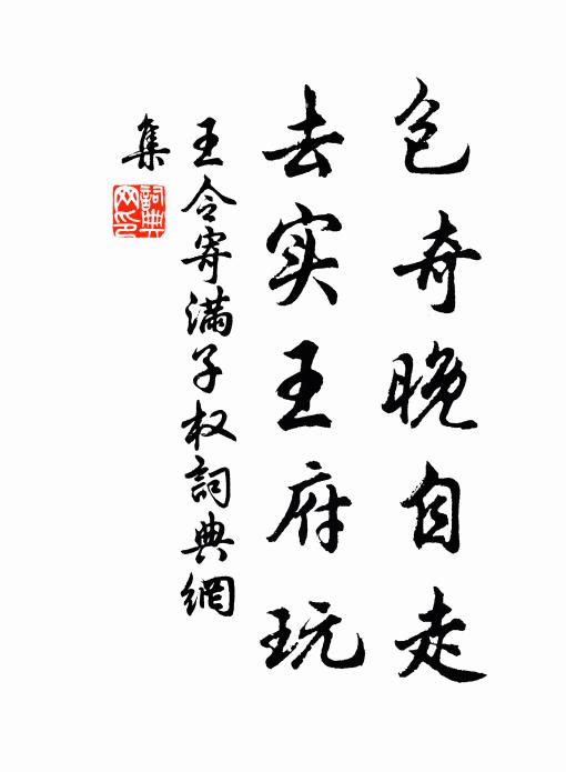 王令包奇晚自走,去实王府玩书法作品欣赏