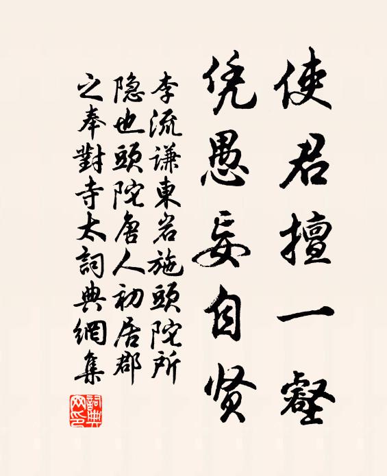 李流谦使君擅一壑，凭愚妄自贤书法作品欣赏