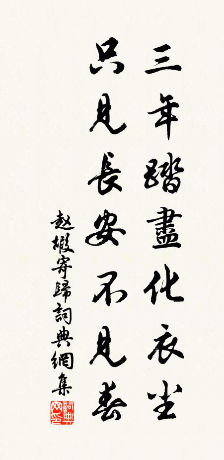 赵嘏三年踏尽化衣尘，只见长安不见春书法作品欣赏