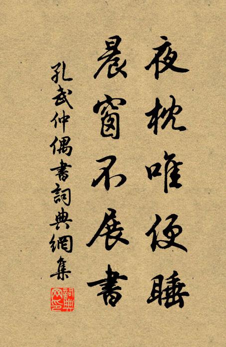 孔武仲夜枕唯便睡，晨窗不展书书法作品欣赏