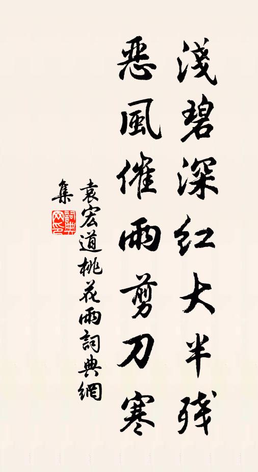 袁宏道浅碧深红大半残，恶风催雨剪刀寒书法作品欣赏