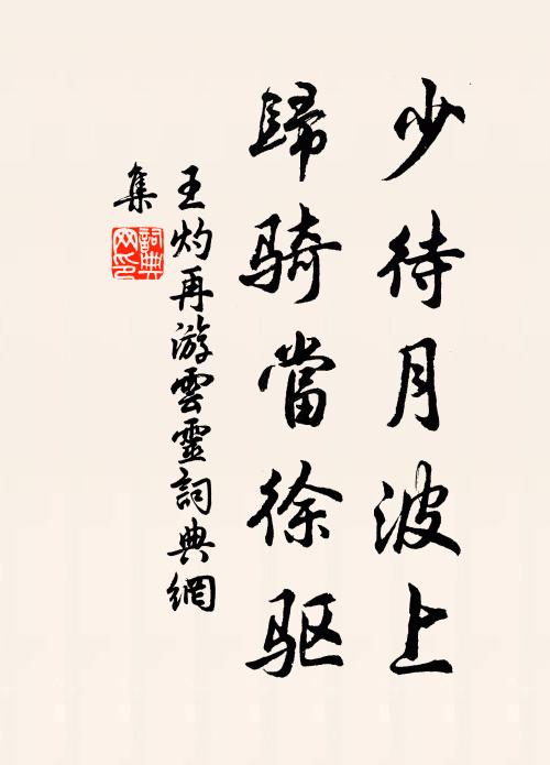王灼少待月波上，归骑当徐驱书法作品欣赏