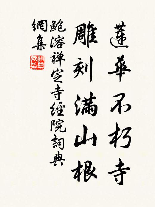 鲍溶莲华不朽寺，雕刻满山根书法作品欣赏