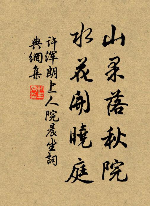 许浑山果落秋院，水花开晓庭书法作品欣赏