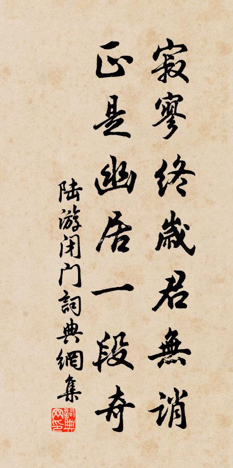 陆游寂寥终岁君无诮，正是幽居一段奇书法作品欣赏