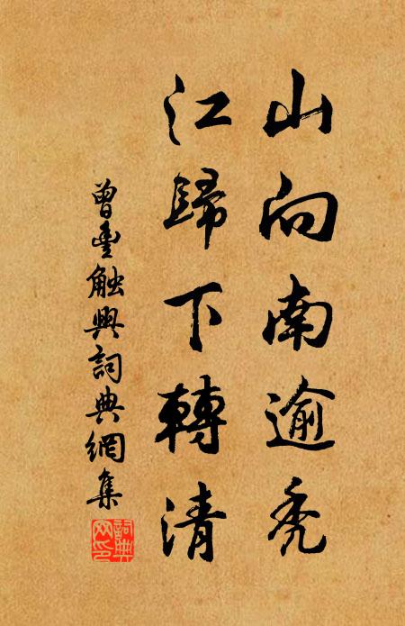曾丰山向南逾秃，江归下转清书法作品欣赏