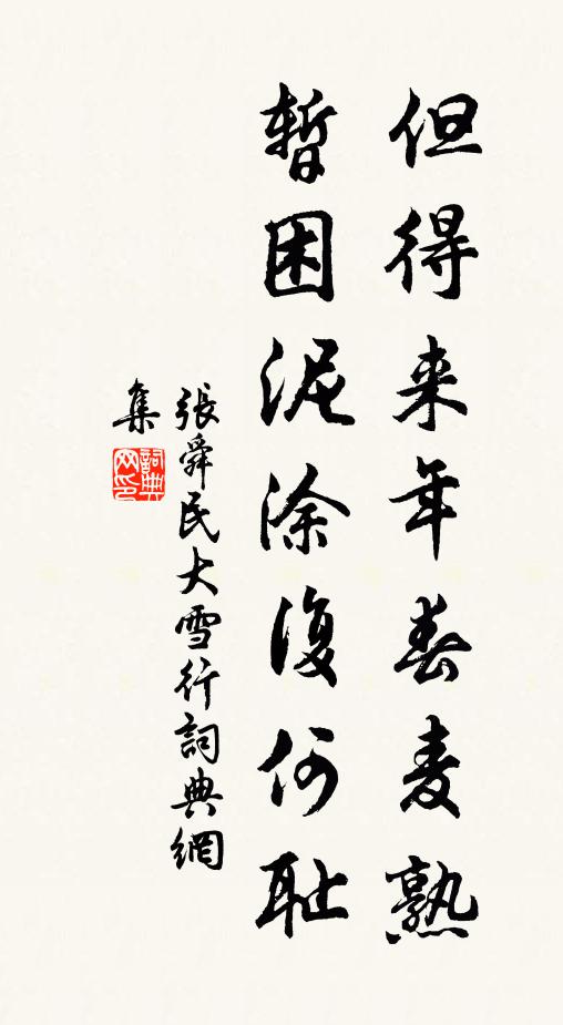 张舜民但得来年春麦熟，暂困泥涂复何耻书法作品欣赏