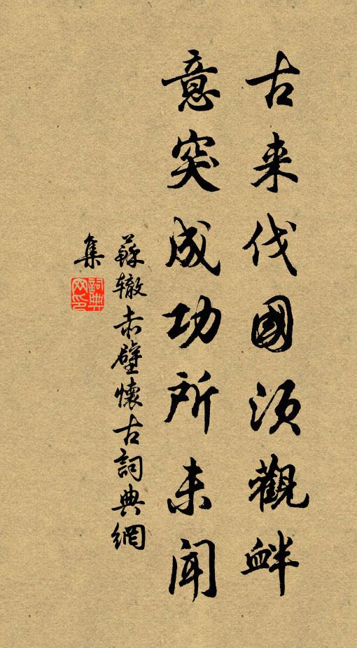 苏辙古来伐国须观衅，意突成功所未闻书法作品欣赏