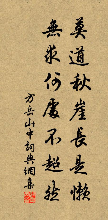 方岳莫道秋崖长是懒，无求何处不超然书法作品欣赏
