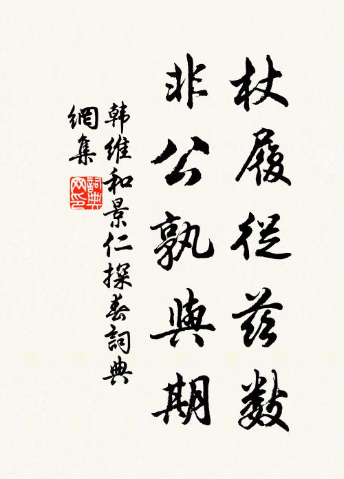 韩维杖履从兹数，非公孰与期书法作品欣赏