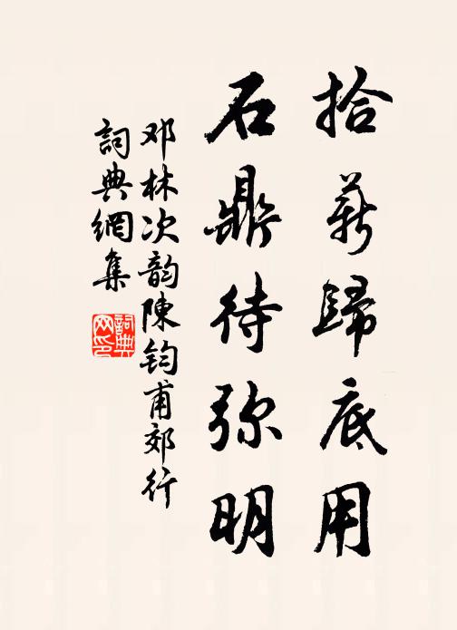 邓林拾薪归底用，石鼎待弥明书法作品欣赏
